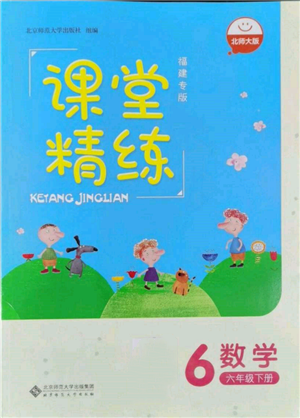 北京師范大學出版社2022課堂精練六年級數(shù)學下冊北師大版福建專版參考答案