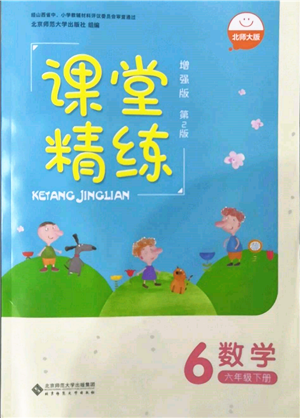 北京師范大學(xué)出版社2022課堂精練六年級數(shù)學(xué)下冊北師大版增強版參考答案