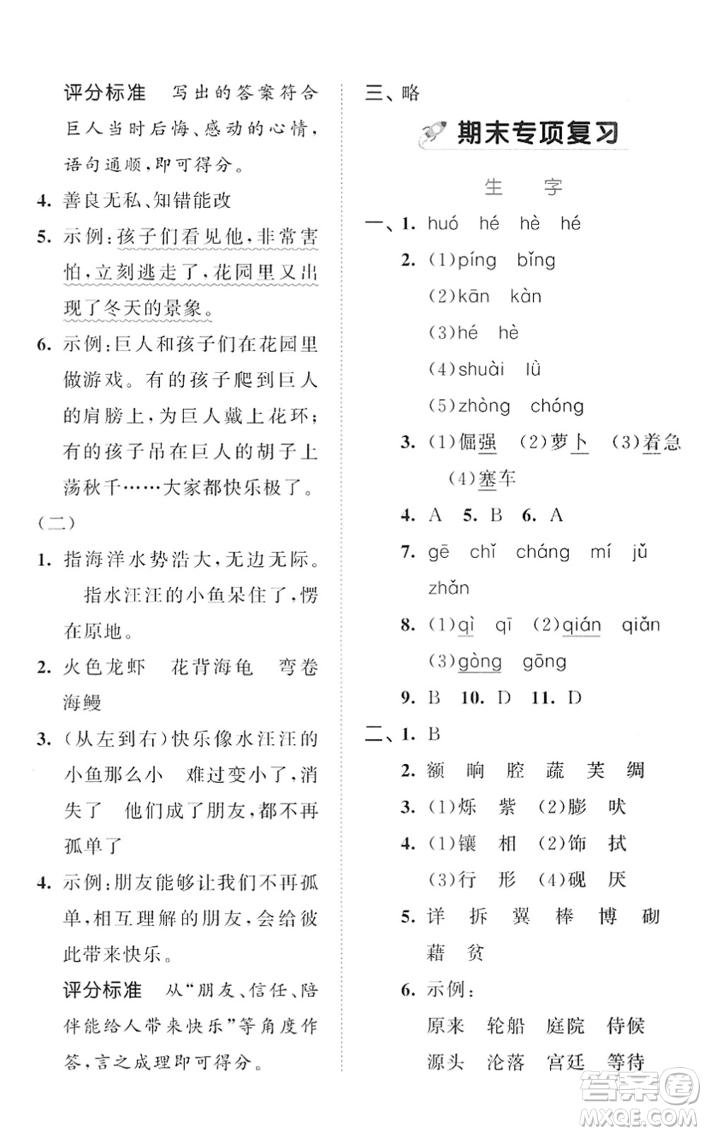 西安出版社2022春季53全優(yōu)卷四年級(jí)語(yǔ)文下冊(cè)RJ人教版答案