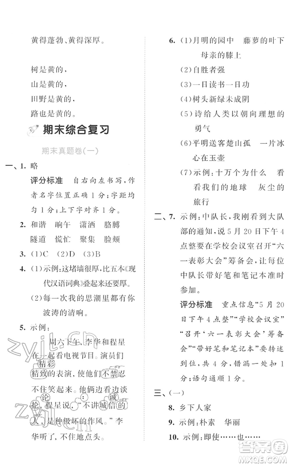 西安出版社2022春季53全優(yōu)卷四年級(jí)語(yǔ)文下冊(cè)RJ人教版答案