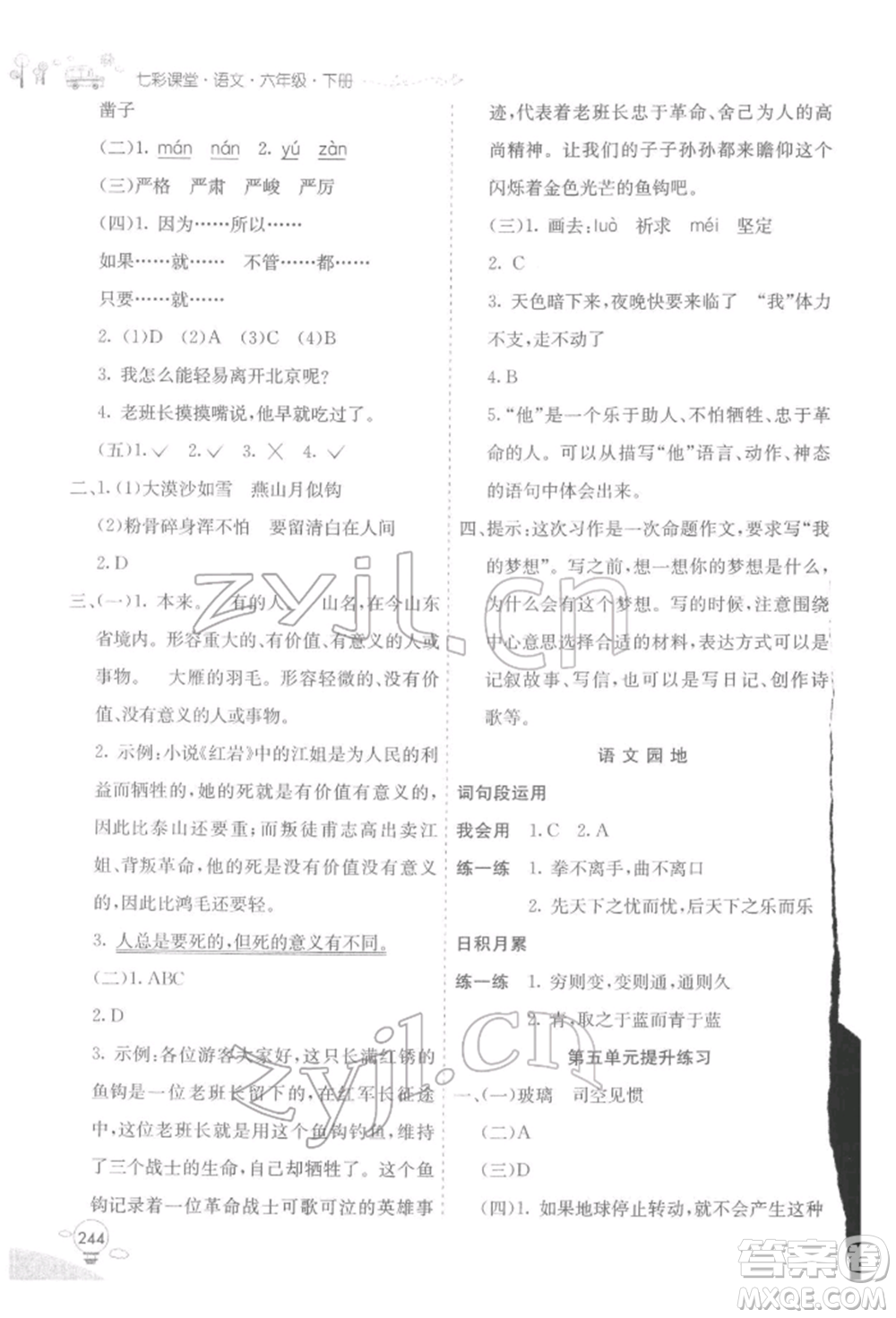 河北教育出版社2022七彩課堂六年級(jí)語(yǔ)文下冊(cè)人教版參考答案