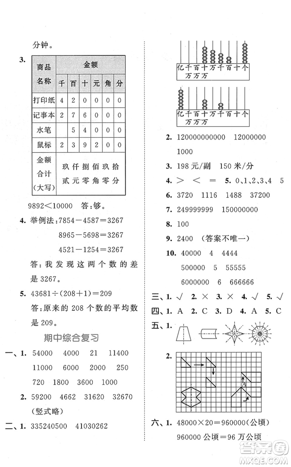 西安出版社2022春季53全優(yōu)卷四年級(jí)數(shù)學(xué)下冊(cè)SJ蘇教版答案