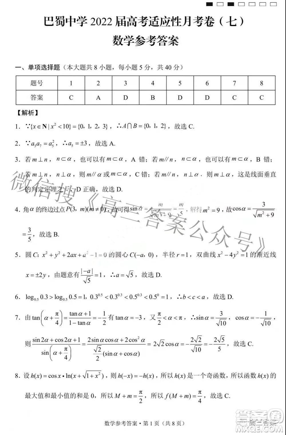 巴蜀中學(xué)2022屆高考適應(yīng)性月考卷七數(shù)學(xué)試題及答案