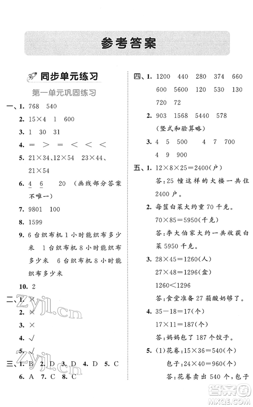 西安出版社2022春季53全優(yōu)卷三年級(jí)數(shù)學(xué)下冊(cè)SJ蘇教版答案