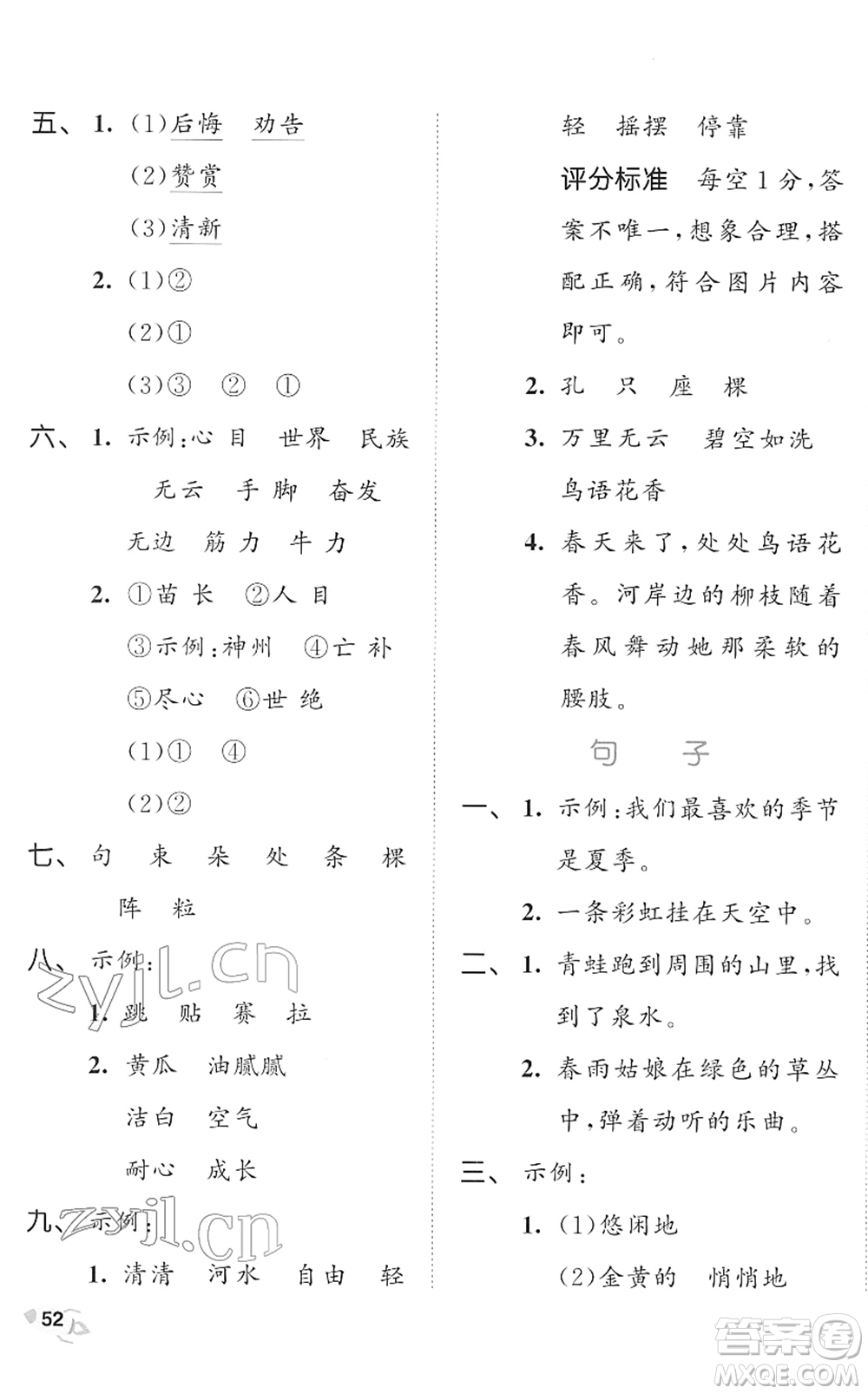 西安出版社2022春季53全優(yōu)卷二年級(jí)語(yǔ)文下冊(cè)RJ人教版答案