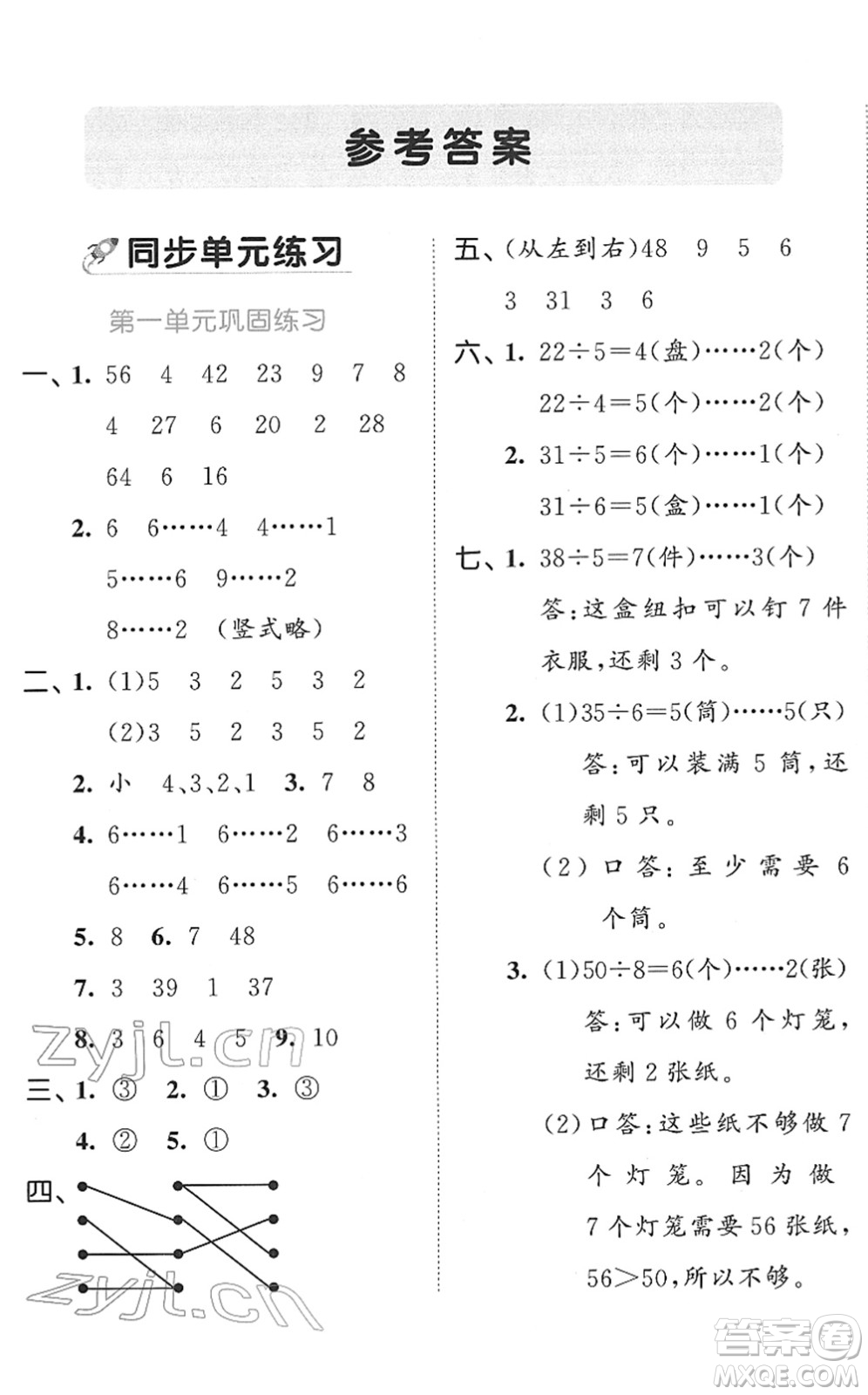 西安出版社2022春季53全優(yōu)卷二年級數(shù)學下冊SJ蘇教版答案