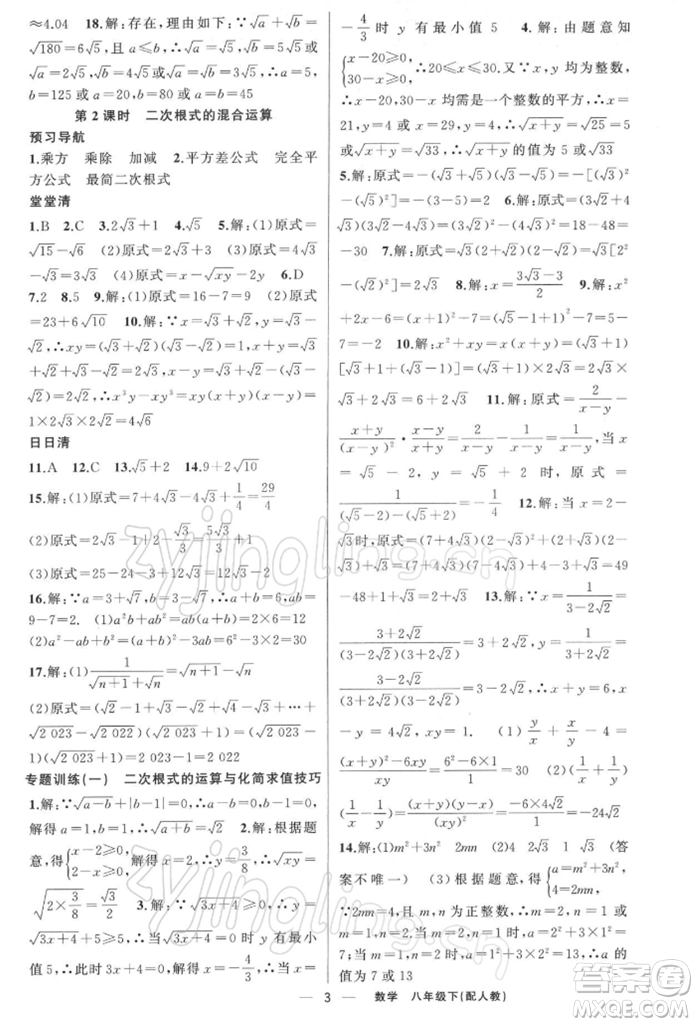 新疆青少年出版社2022四清導(dǎo)航八年級(jí)數(shù)學(xué)下冊人教版參考答案