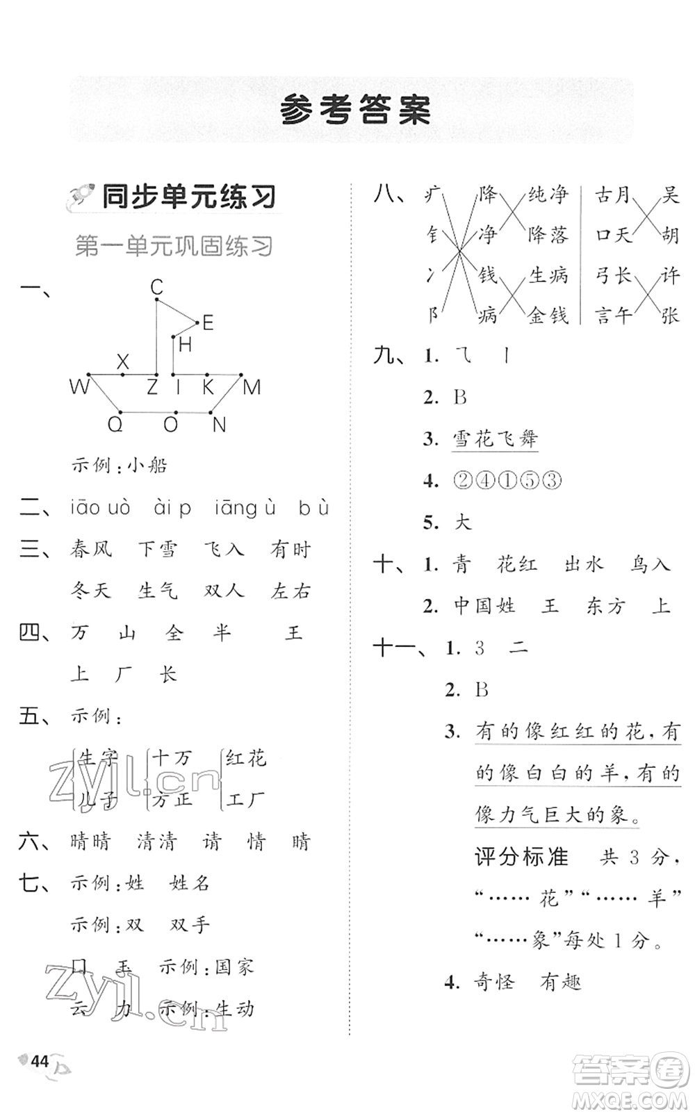 西安出版社2022春季53全優(yōu)卷一年級語文下冊RJ人教版答案