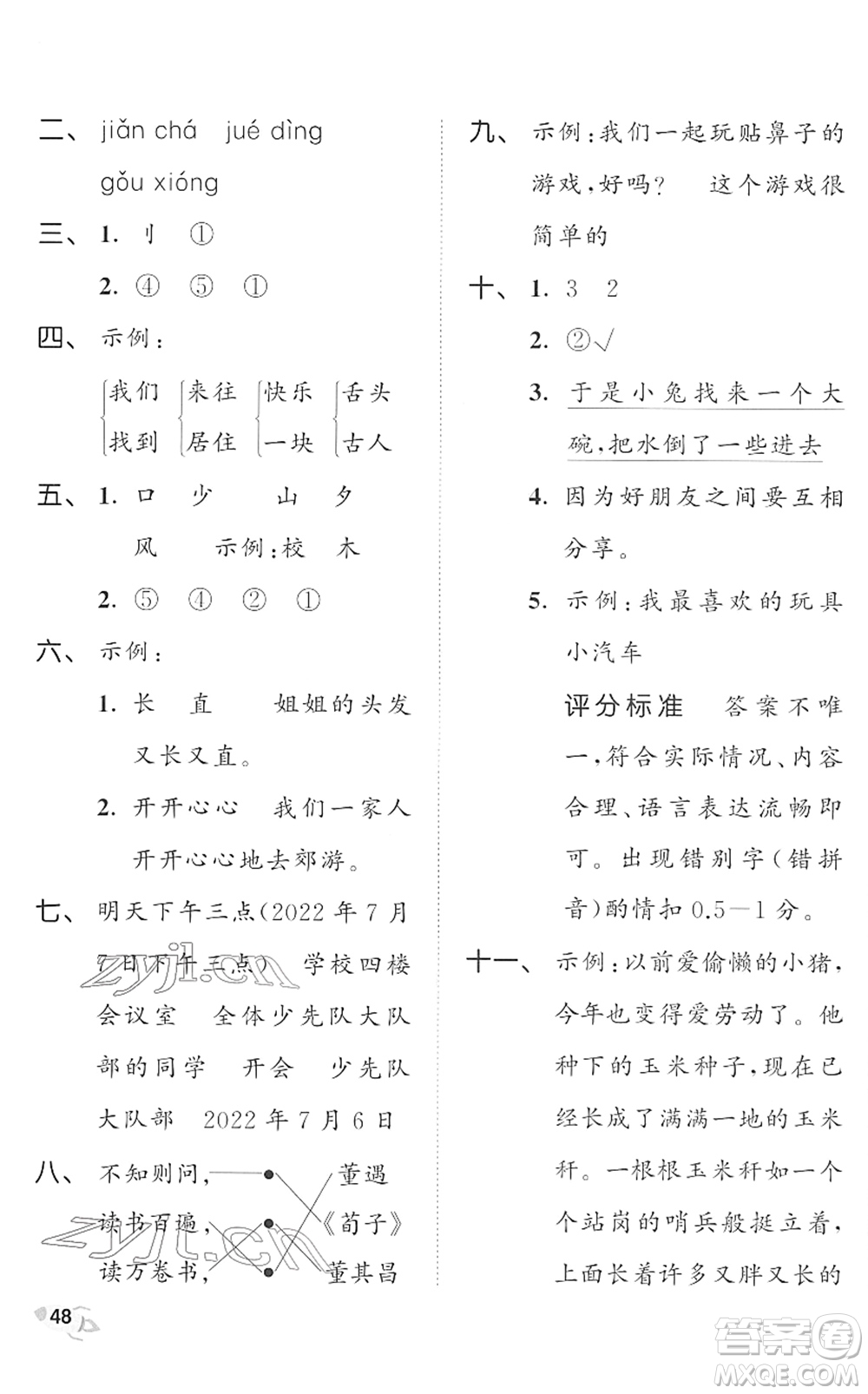 西安出版社2022春季53全優(yōu)卷一年級語文下冊RJ人教版答案