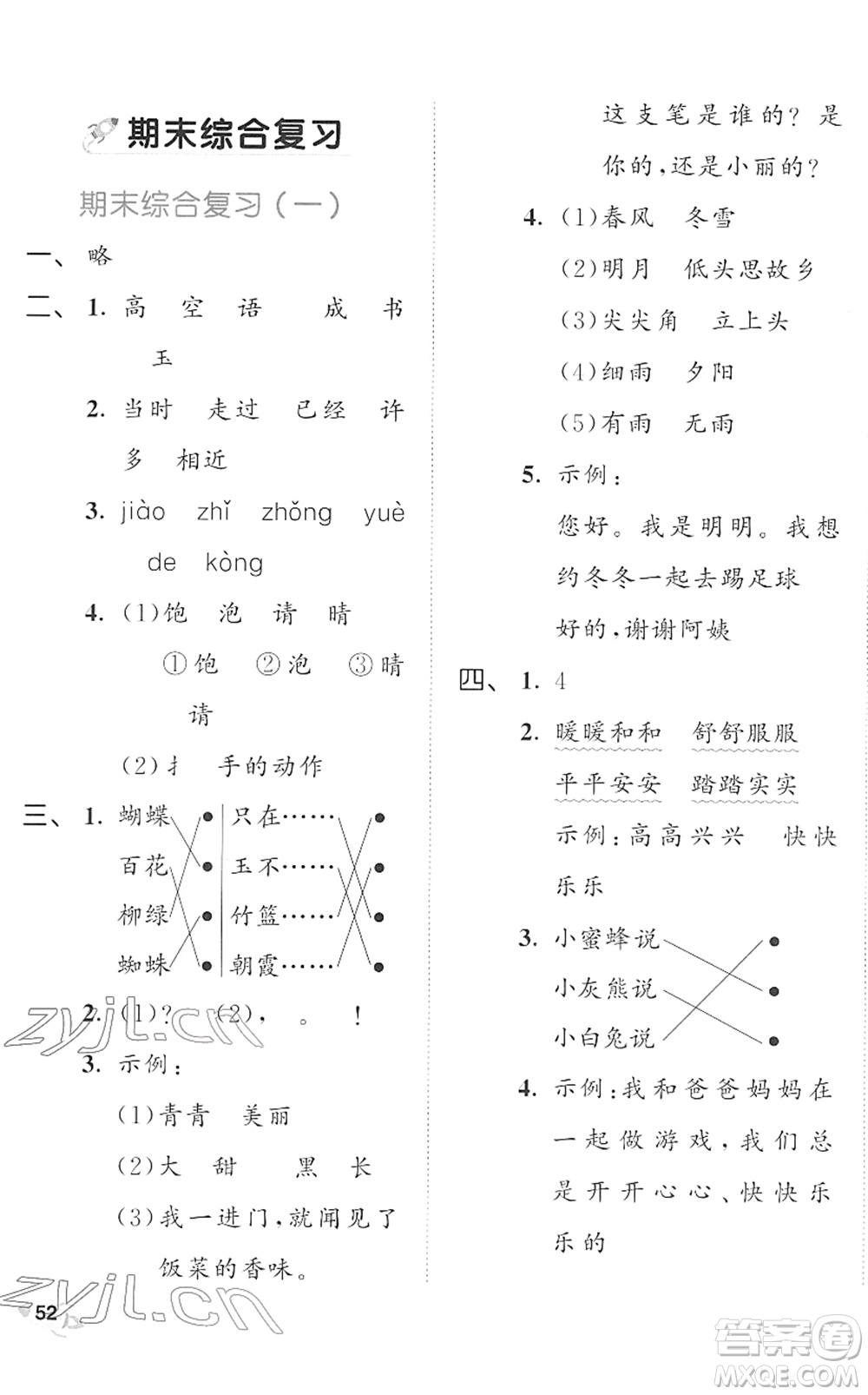 西安出版社2022春季53全優(yōu)卷一年級語文下冊RJ人教版答案