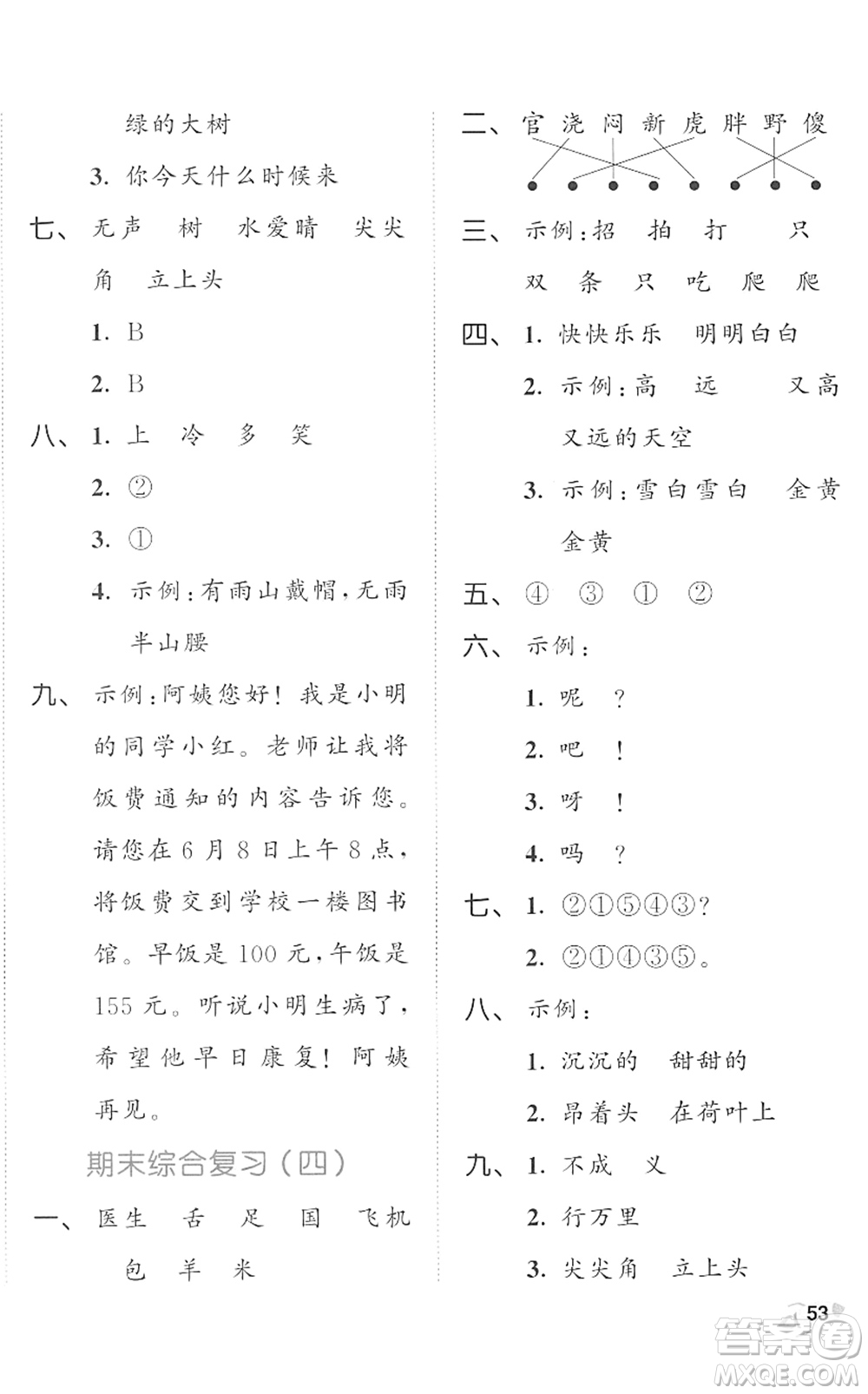 西安出版社2022春季53全優(yōu)卷一年級語文下冊RJ人教版答案