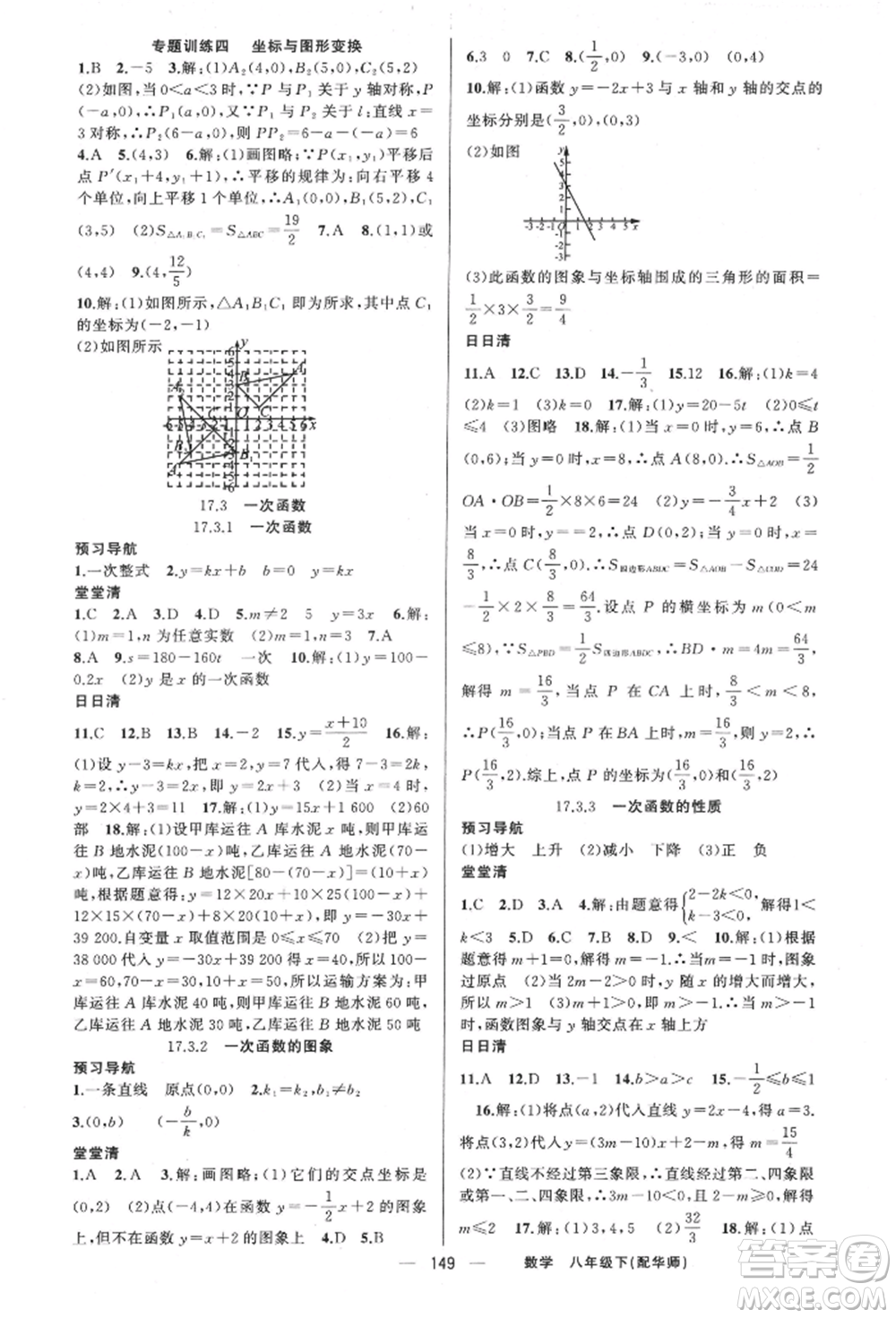 新疆青少年出版社2022四清導航八年級數(shù)學下冊華師大版參考答案