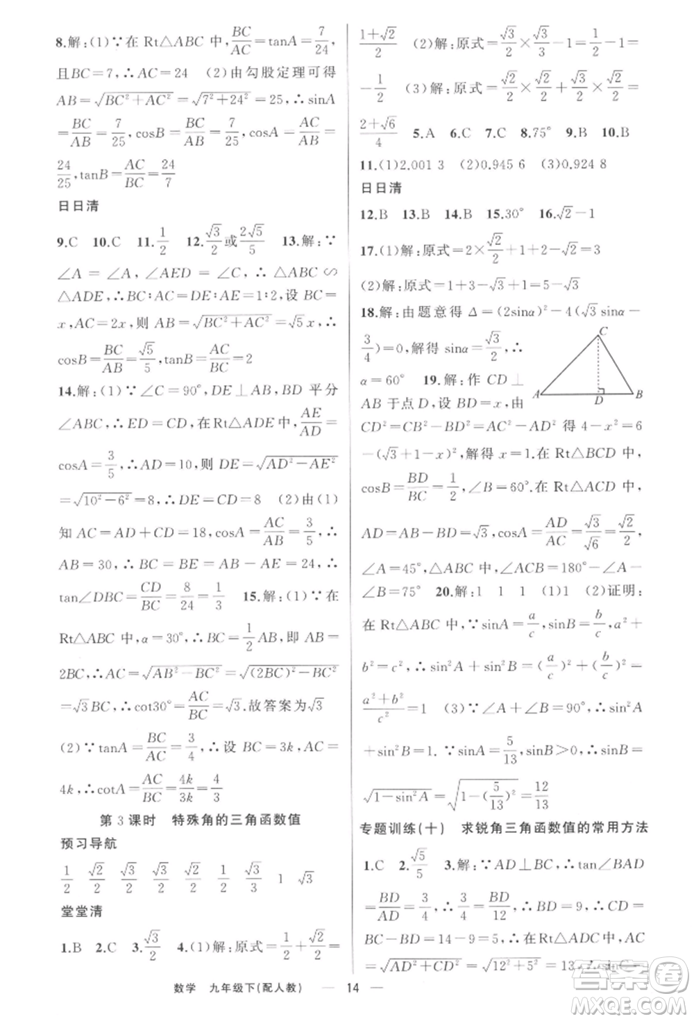 新疆青少年出版社2022四清導(dǎo)航九年級數(shù)學(xué)下冊人教版參考答案