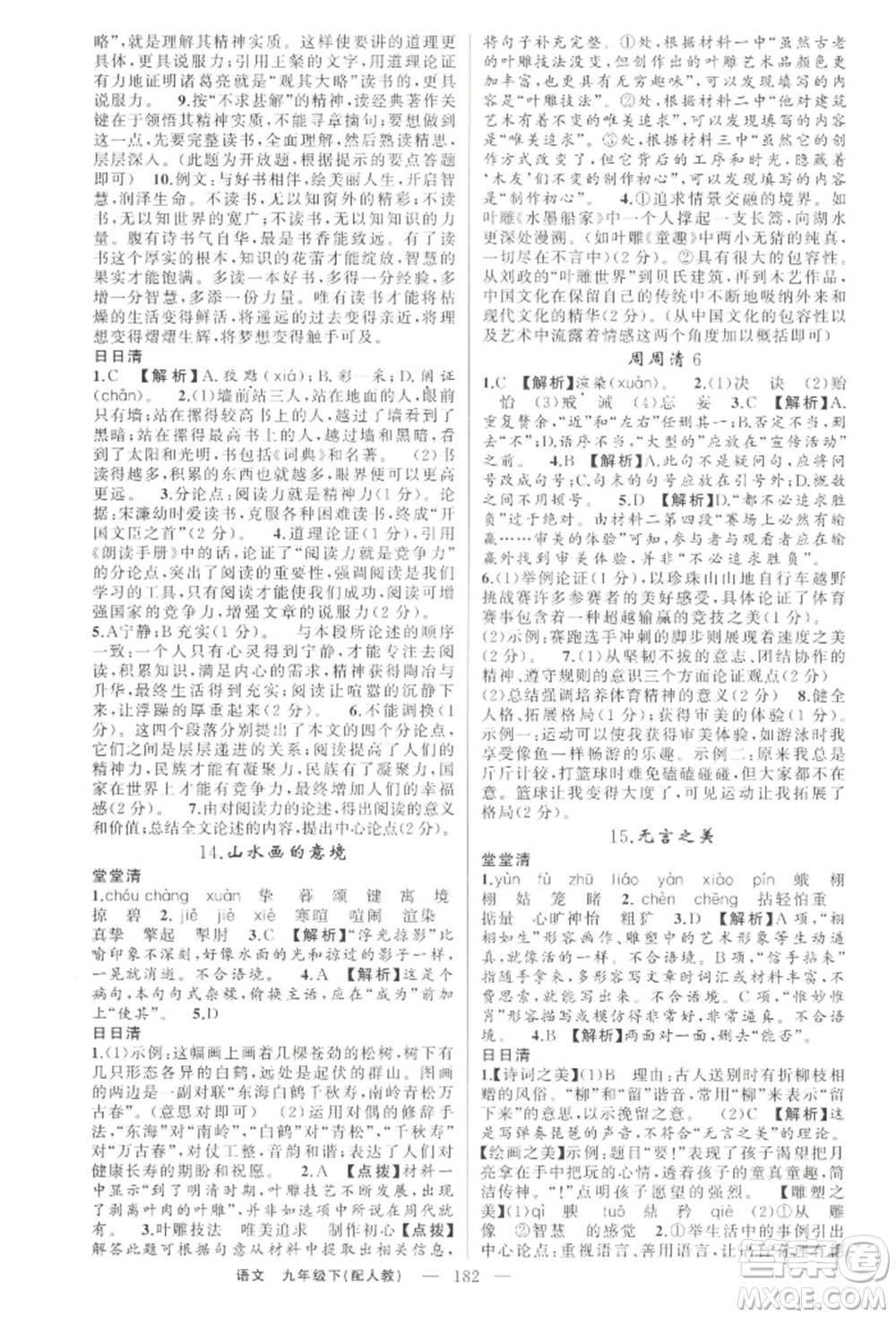 新疆青少年出版社2022四清導(dǎo)航九年級(jí)語文下冊(cè)人教版參考答案