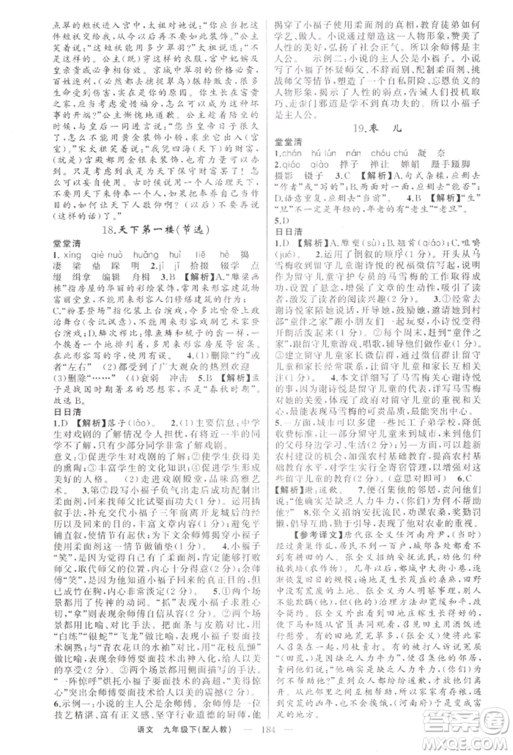 新疆青少年出版社2022四清導(dǎo)航九年級(jí)語文下冊(cè)人教版參考答案