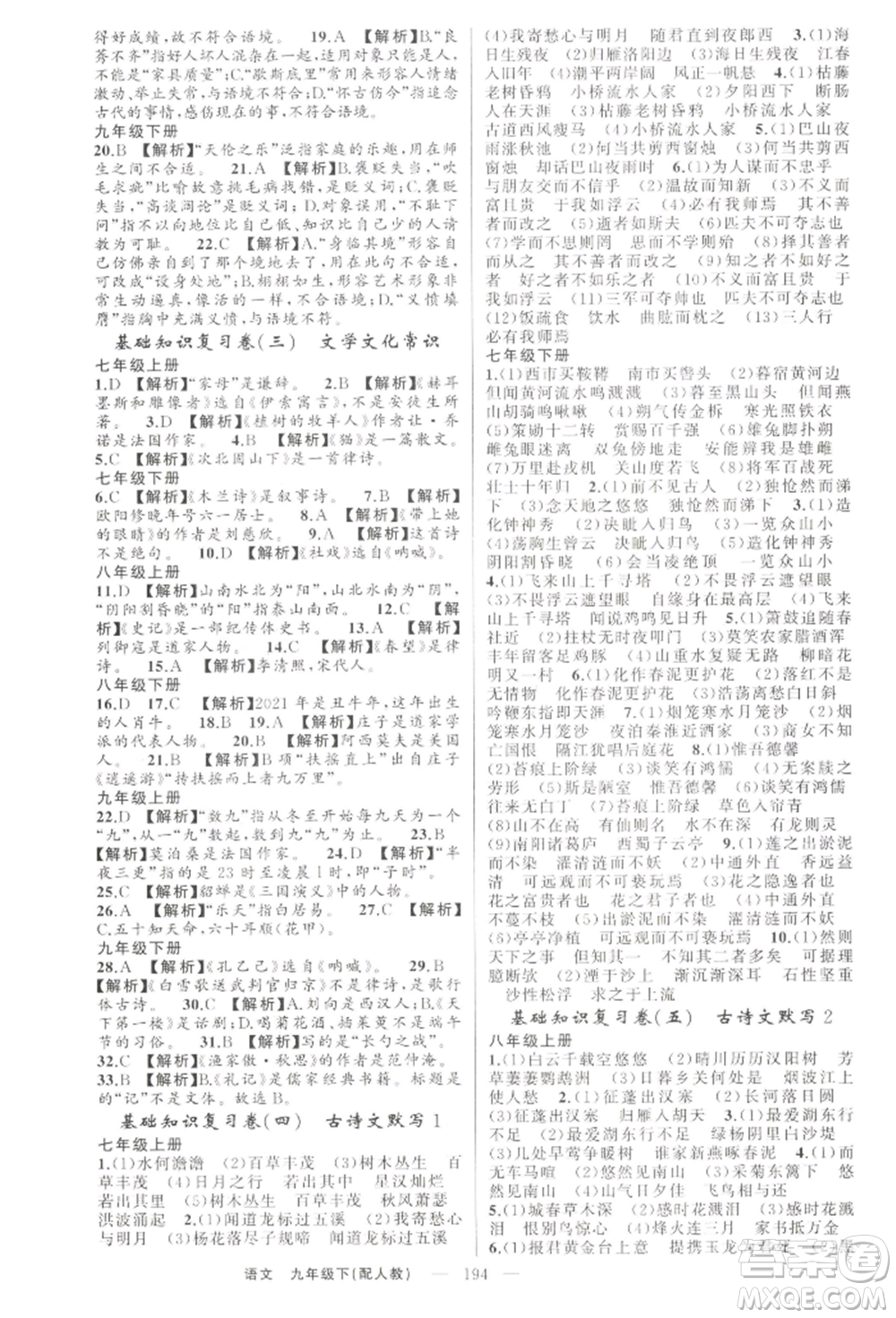 新疆青少年出版社2022四清導(dǎo)航九年級(jí)語文下冊(cè)人教版參考答案