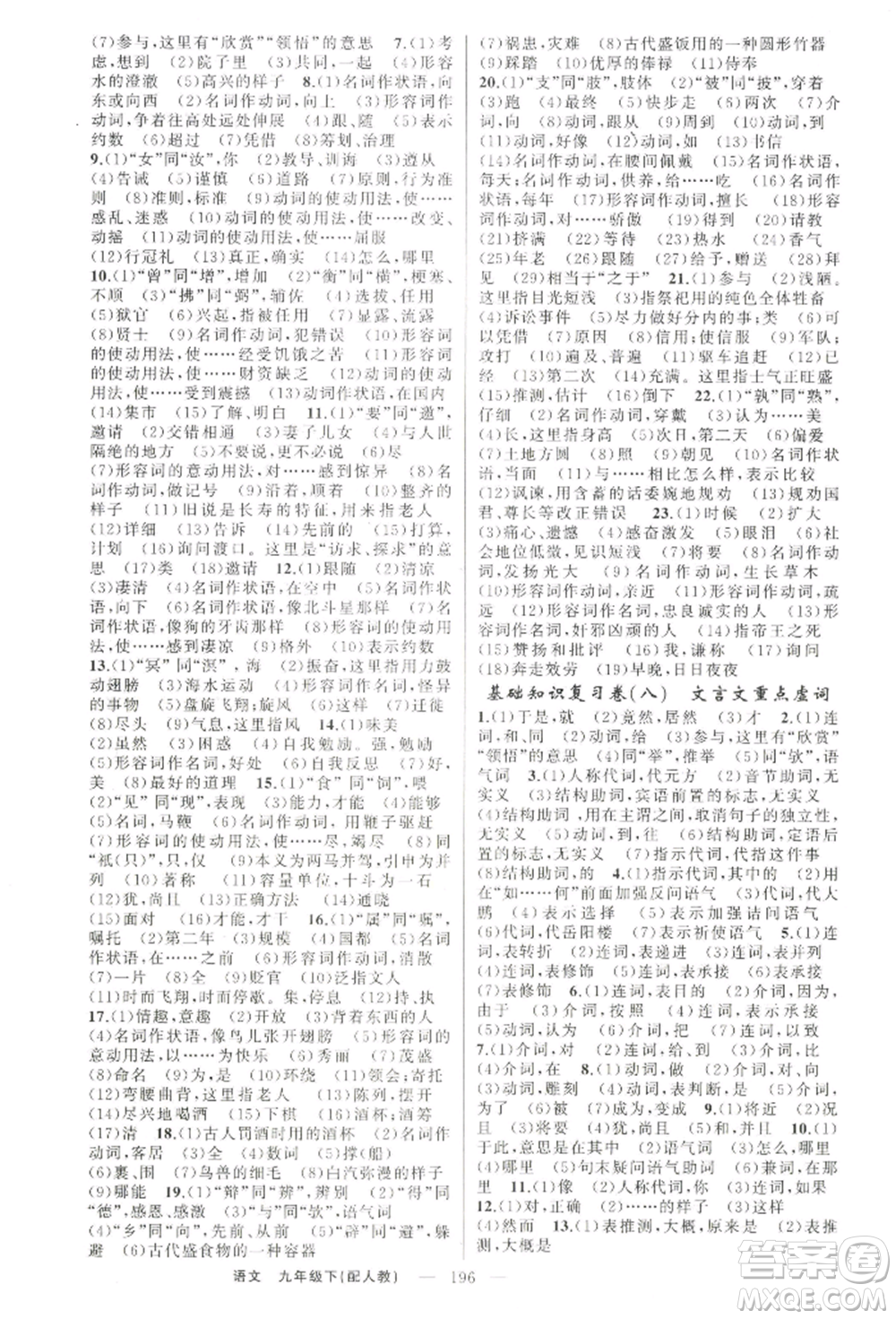 新疆青少年出版社2022四清導(dǎo)航九年級(jí)語文下冊(cè)人教版參考答案