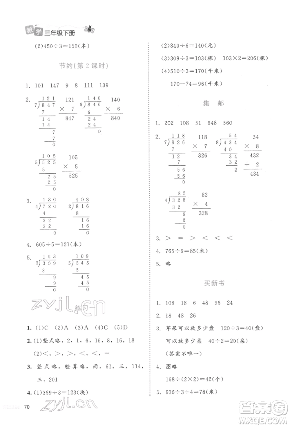 北京師范大學出版社2022課堂精練三年級數(shù)學下冊北師大版福建專版參考答案