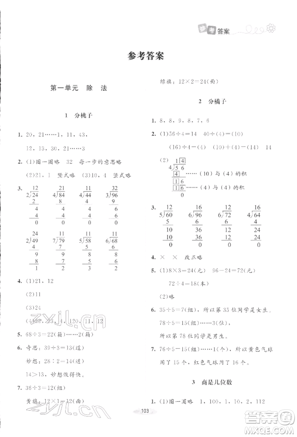 北京師范大學(xué)出版社2022課堂精練三年級數(shù)學(xué)下冊北師大版增強(qiáng)版參考答案