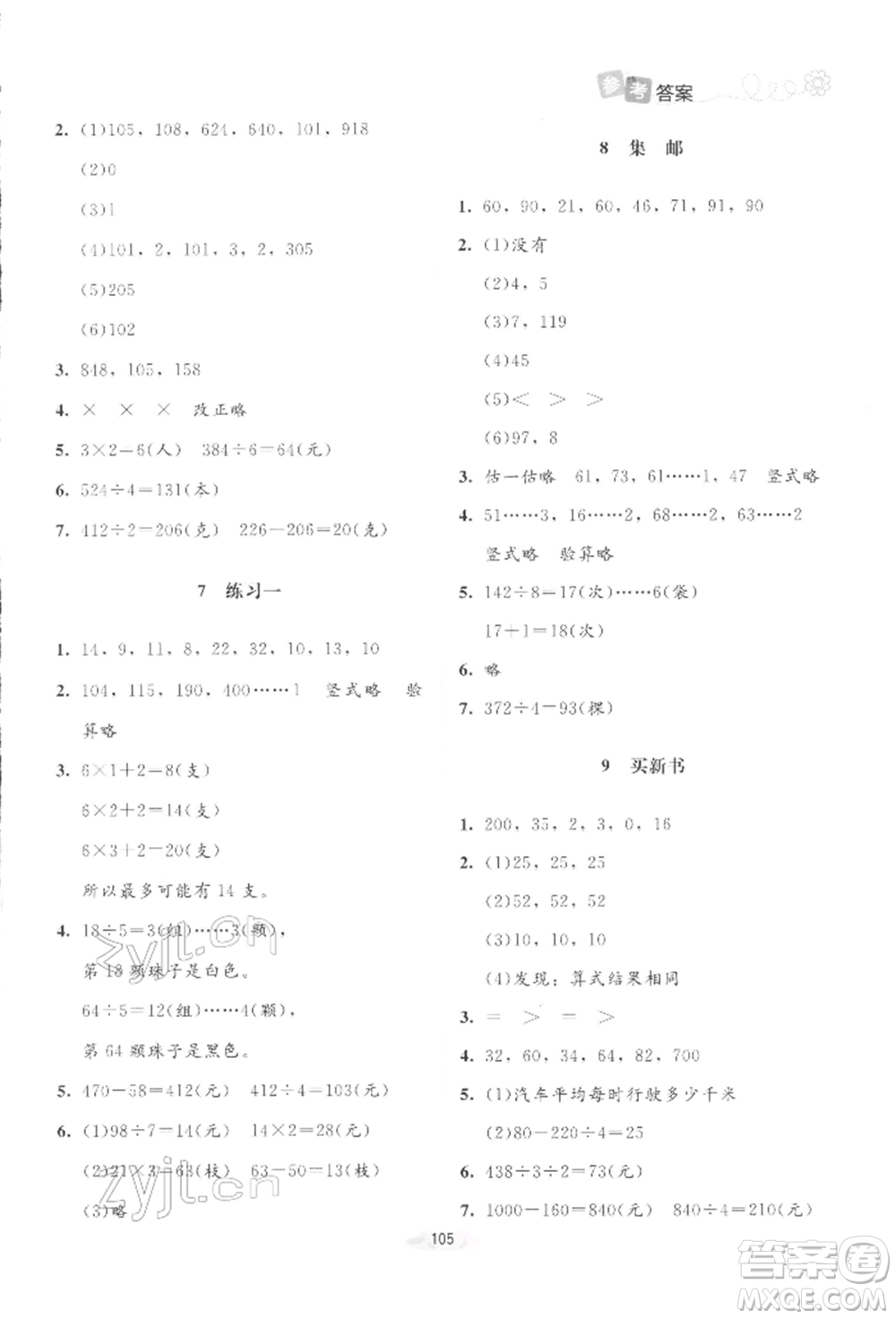 北京師范大學(xué)出版社2022課堂精練三年級數(shù)學(xué)下冊北師大版增強(qiáng)版參考答案