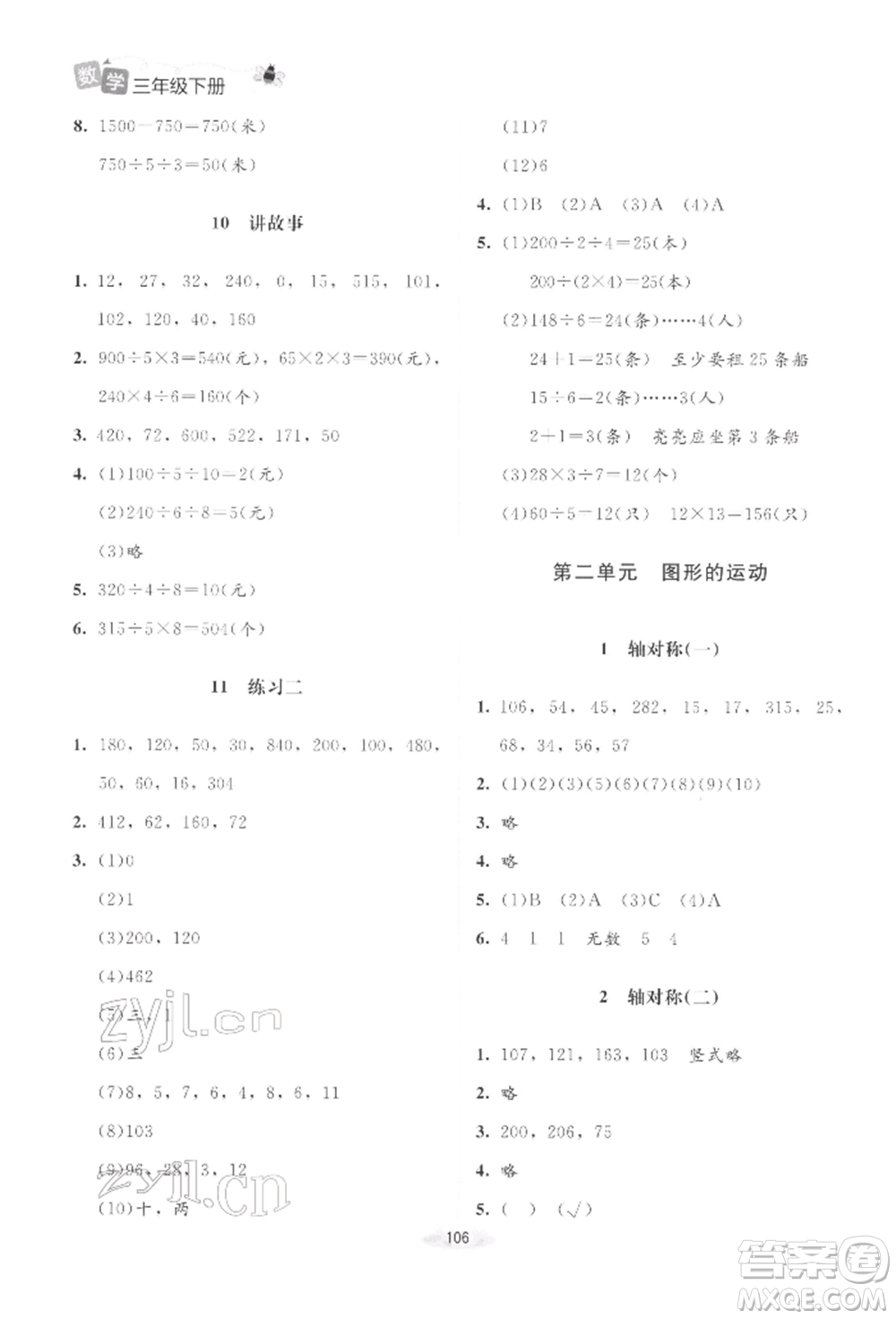 北京師范大學(xué)出版社2022課堂精練三年級數(shù)學(xué)下冊北師大版增強(qiáng)版參考答案