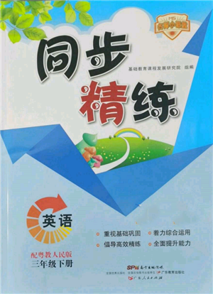 廣東人民出版社2022同步精練三年級英語下冊粵人版參考答案