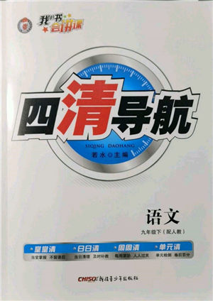 新疆青少年出版社2022四清導(dǎo)航九年級(jí)語文下冊(cè)人教版參考答案