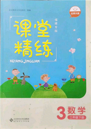 北京師范大學出版社2022課堂精練三年級數(shù)學下冊北師大版福建專版參考答案