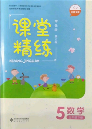 北京師范大學(xué)出版社2022課堂精練五年級數(shù)學(xué)下冊北師大版增強版參考答案