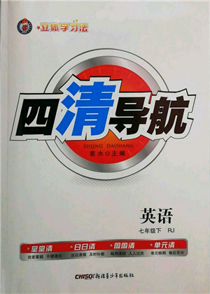 新疆青少年出版社2022四清導航七年級英語下冊人教版黃岡專版參考答案參考答案