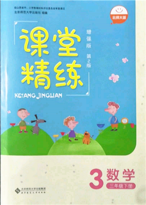 北京師范大學(xué)出版社2022課堂精練三年級數(shù)學(xué)下冊北師大版增強(qiáng)版參考答案