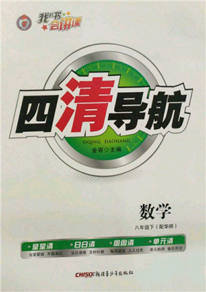 新疆青少年出版社2022四清導航八年級數(shù)學下冊華師大版參考答案