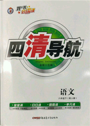 新疆青少年出版社2022四清導(dǎo)航八年級語文下冊人教版參考答案