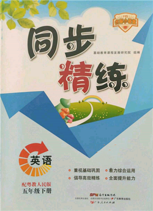 廣東人民出版社2022同步精練五年級(jí)英語下冊粵人版參考答案