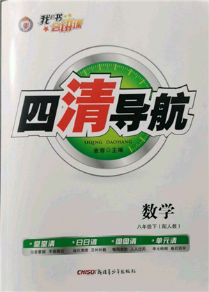 新疆青少年出版社2022四清導(dǎo)航八年級(jí)數(shù)學(xué)下冊人教版參考答案