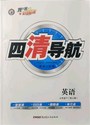 新疆青少年出版社2022四清導(dǎo)航九年級英語下冊人教版參考答案