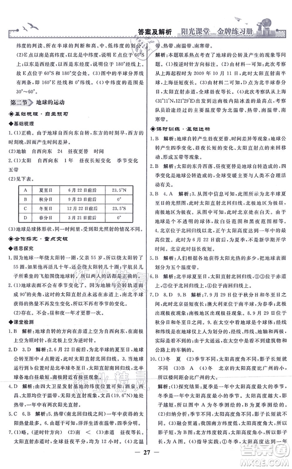 人民教育出版社2021陽(yáng)光課堂金牌練習(xí)冊(cè)七年級(jí)地理上冊(cè)人教版答案