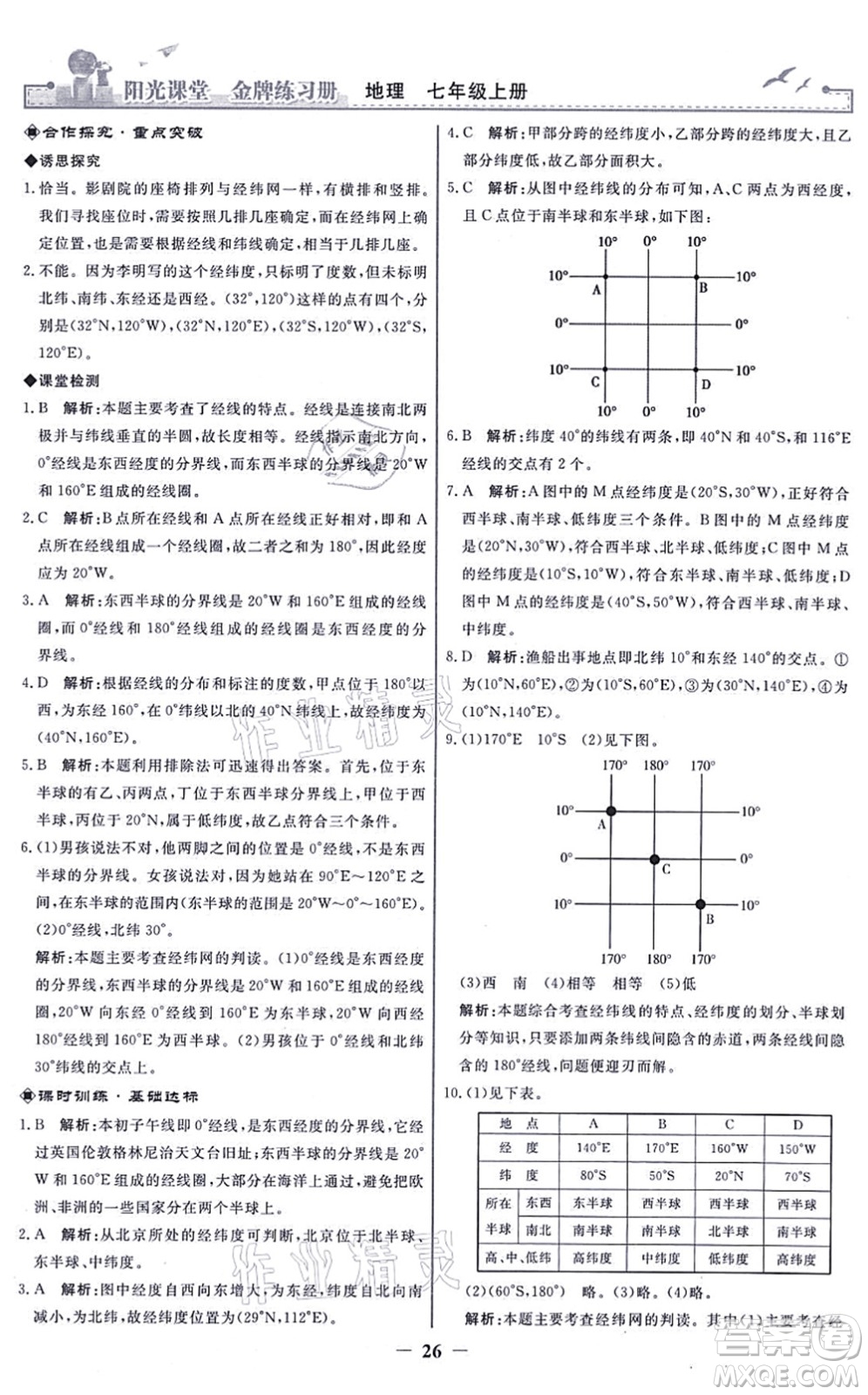 人民教育出版社2021陽(yáng)光課堂金牌練習(xí)冊(cè)七年級(jí)地理上冊(cè)人教版答案