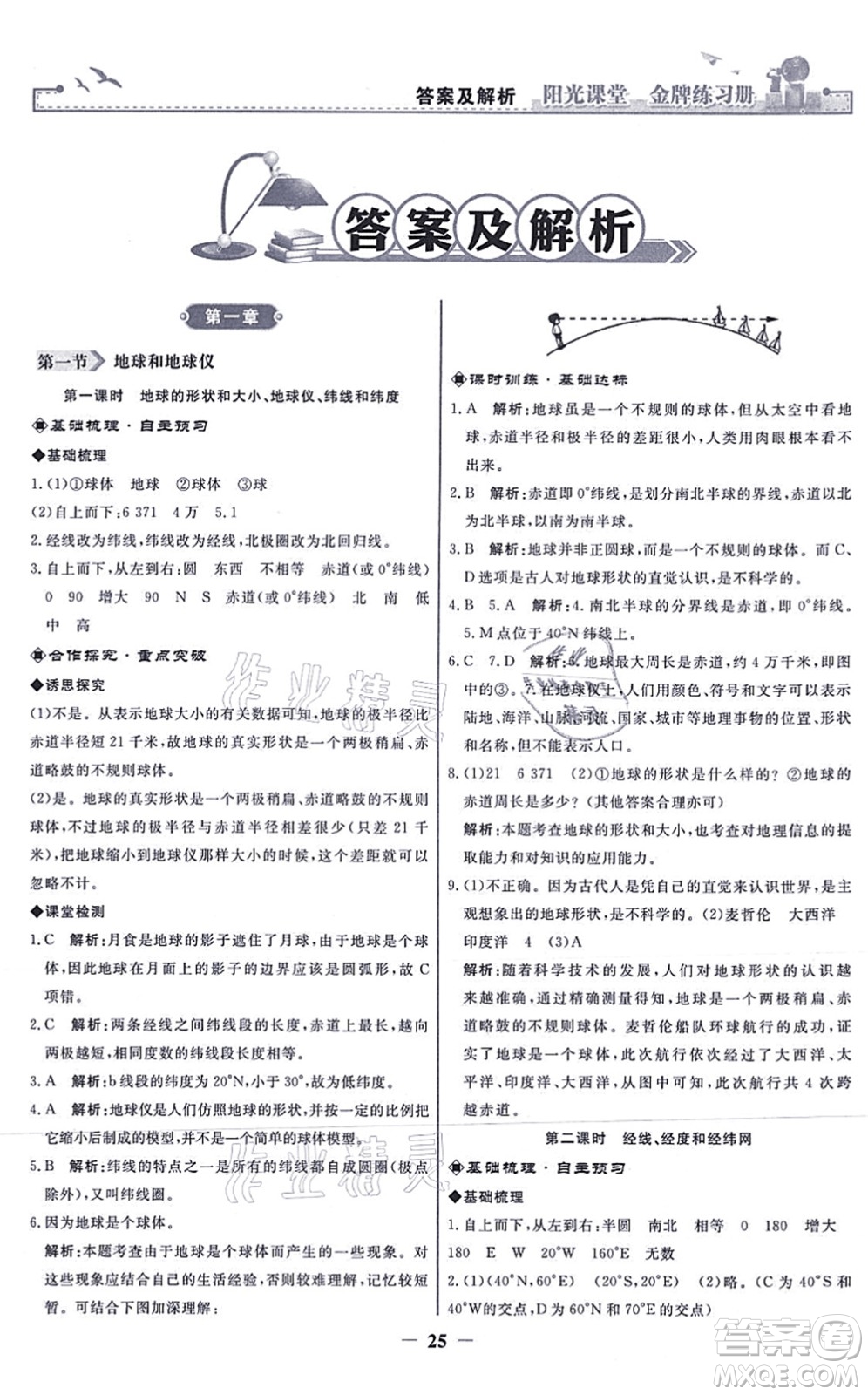 人民教育出版社2021陽(yáng)光課堂金牌練習(xí)冊(cè)七年級(jí)地理上冊(cè)人教版答案