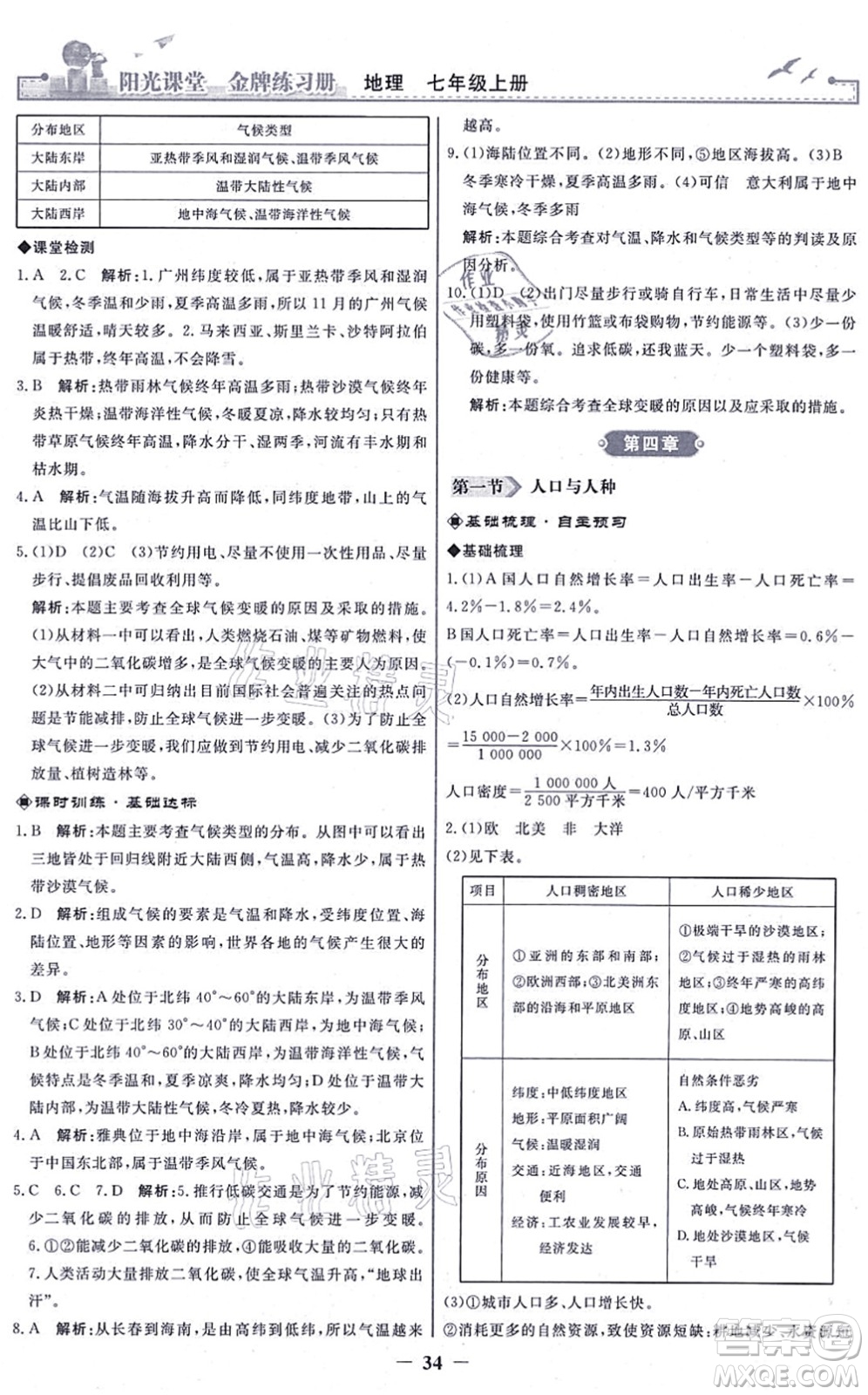 人民教育出版社2021陽(yáng)光課堂金牌練習(xí)冊(cè)七年級(jí)地理上冊(cè)人教版答案