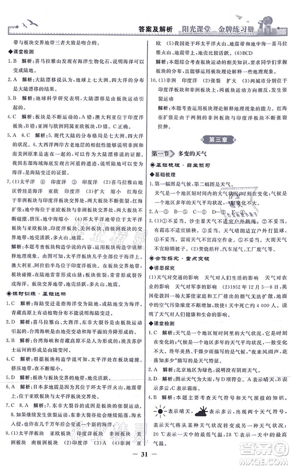 人民教育出版社2021陽(yáng)光課堂金牌練習(xí)冊(cè)七年級(jí)地理上冊(cè)人教版答案