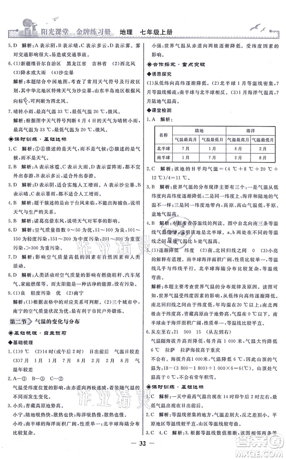 人民教育出版社2021陽(yáng)光課堂金牌練習(xí)冊(cè)七年級(jí)地理上冊(cè)人教版答案