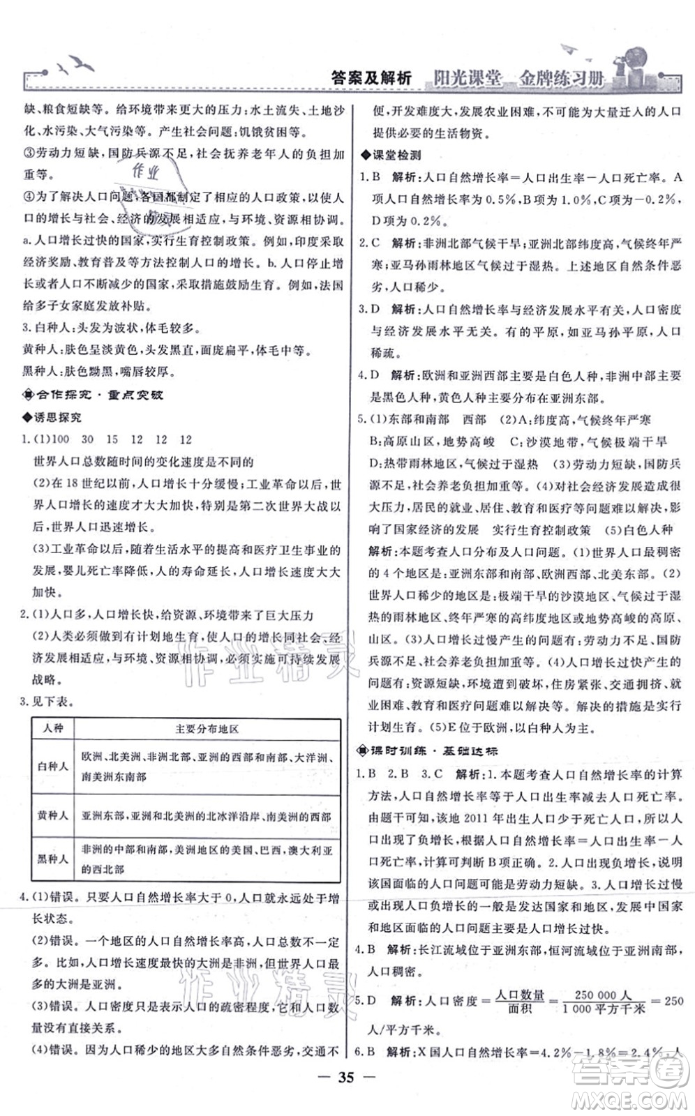 人民教育出版社2021陽(yáng)光課堂金牌練習(xí)冊(cè)七年級(jí)地理上冊(cè)人教版答案