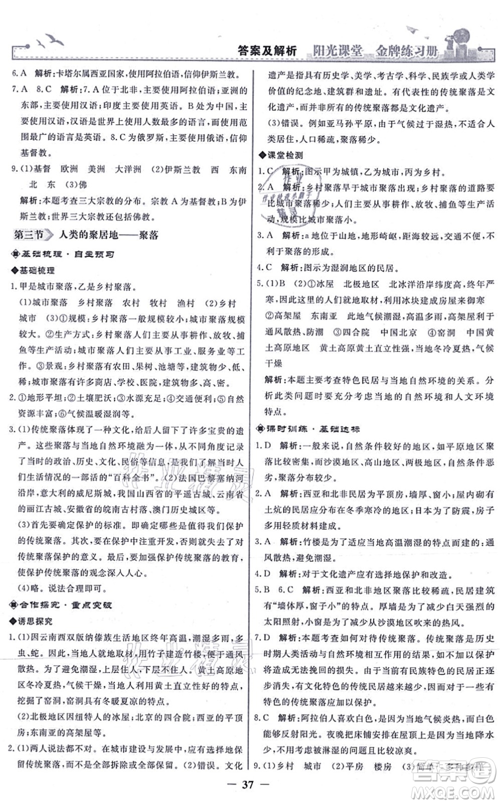 人民教育出版社2021陽(yáng)光課堂金牌練習(xí)冊(cè)七年級(jí)地理上冊(cè)人教版答案