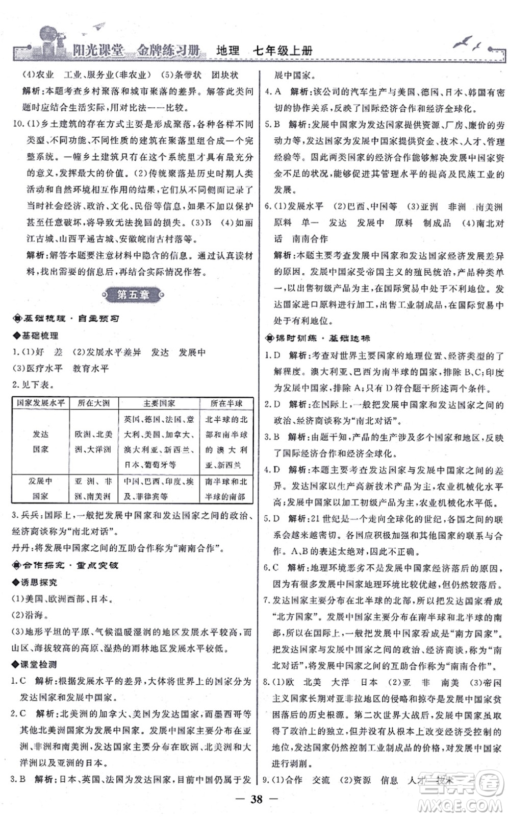 人民教育出版社2021陽(yáng)光課堂金牌練習(xí)冊(cè)七年級(jí)地理上冊(cè)人教版答案