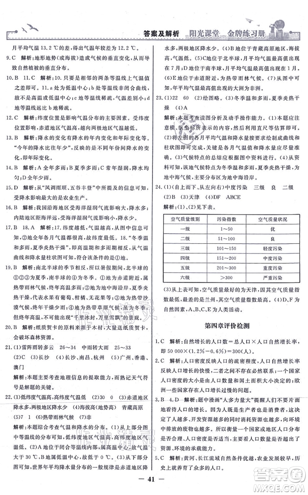 人民教育出版社2021陽(yáng)光課堂金牌練習(xí)冊(cè)七年級(jí)地理上冊(cè)人教版答案