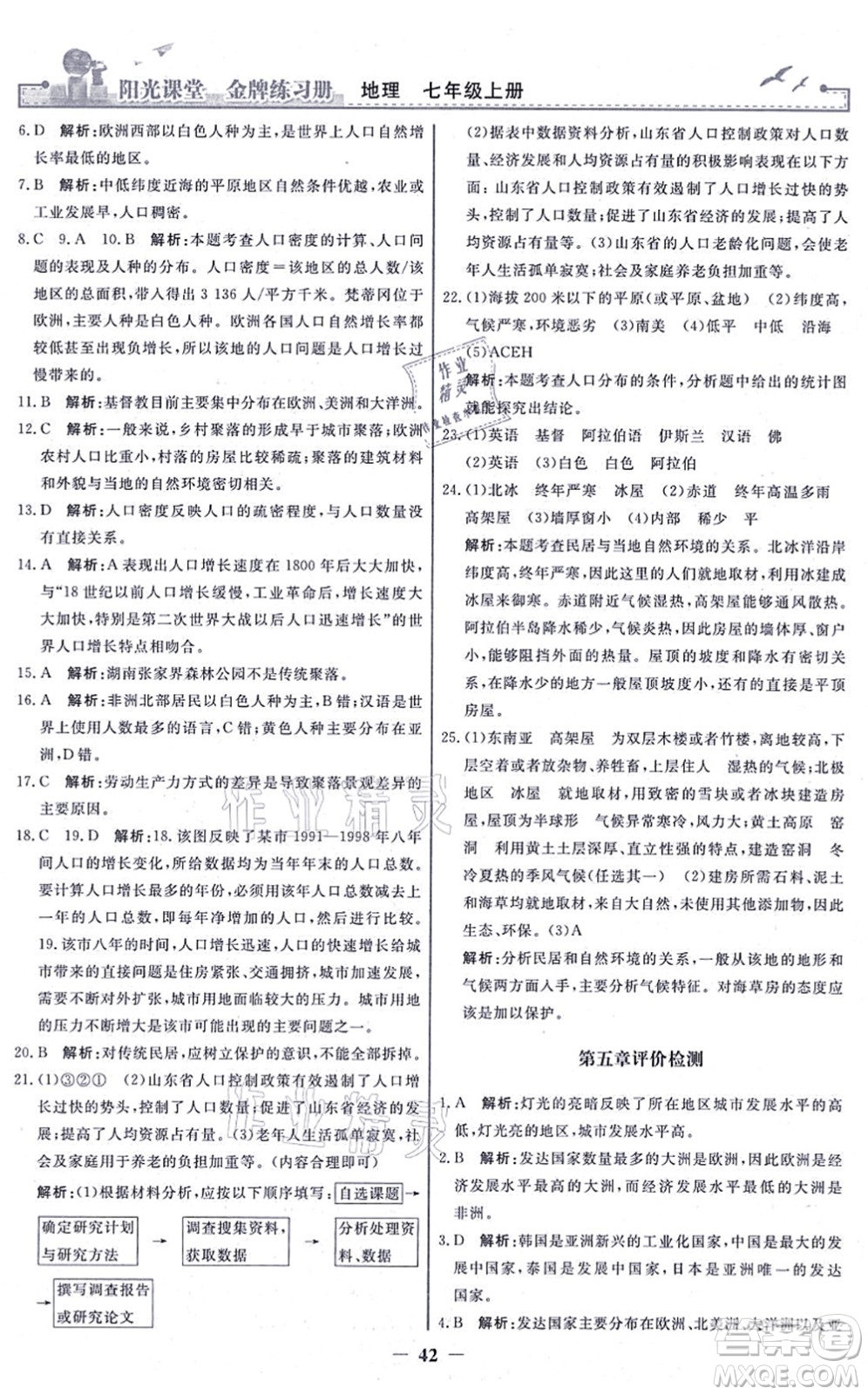 人民教育出版社2021陽(yáng)光課堂金牌練習(xí)冊(cè)七年級(jí)地理上冊(cè)人教版答案