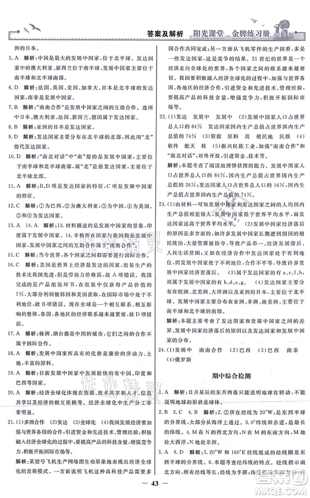 人民教育出版社2021陽(yáng)光課堂金牌練習(xí)冊(cè)七年級(jí)地理上冊(cè)人教版答案