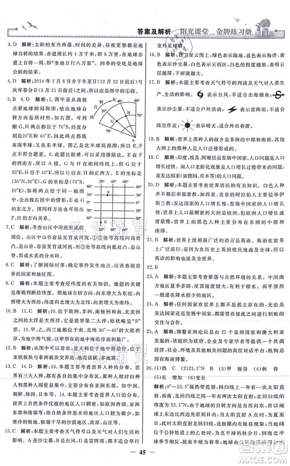 人民教育出版社2021陽(yáng)光課堂金牌練習(xí)冊(cè)七年級(jí)地理上冊(cè)人教版答案