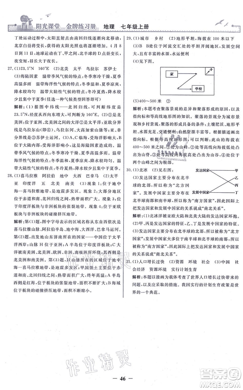 人民教育出版社2021陽(yáng)光課堂金牌練習(xí)冊(cè)七年級(jí)地理上冊(cè)人教版答案